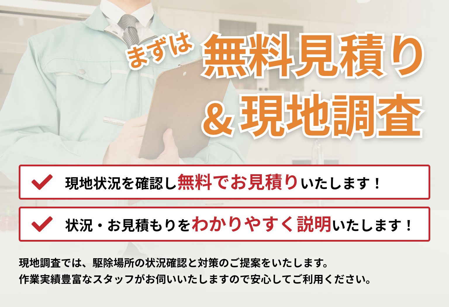 まずは無料見積り＆現地調査